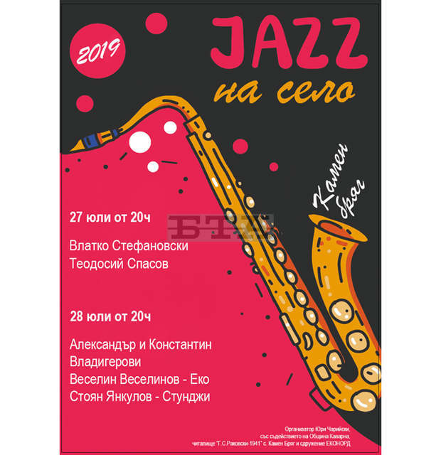 Именити музиканти споделят сцената на "Jazz на село" в Камен бряг Именити музиканти споделят сцената на "Jazz на село" в Камен бряг