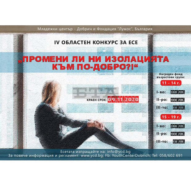 Конкурс за творческо писане пита децата в Добричка област как преживяват изолацията