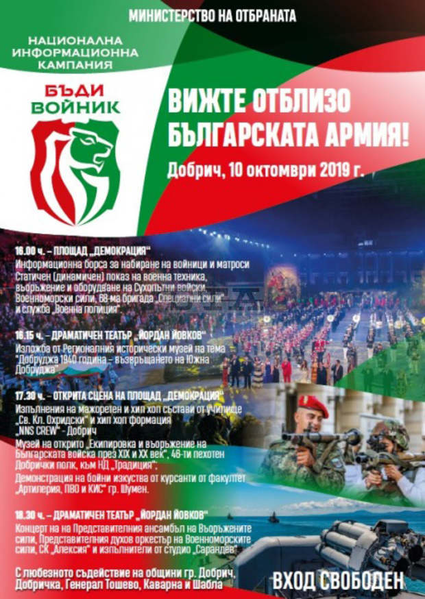 Добрич приема кампанията "Бъди войник" Добрич приема кампанията "Бъди войник"