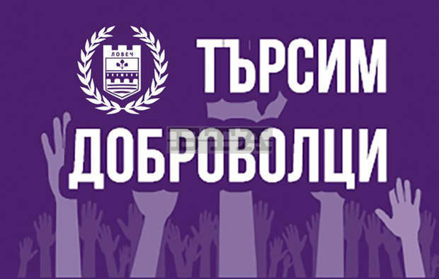 В Ловеч вече има координационен механизъм за развитие на доброволческа мрежа към Общината В Ловеч вече има координационен механизъм за развитие на доброволческа мрежа към Общината