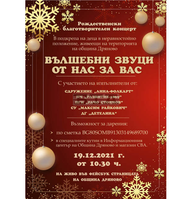 Благотворителен коледен концерт в Дряново  ще помогне на деца в неравностойно положение