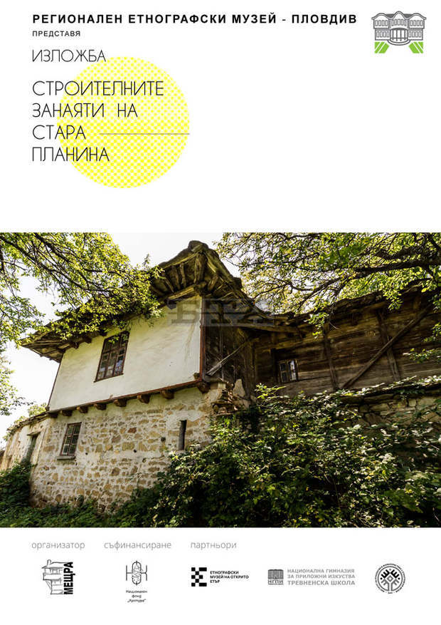 В Етнографския музей в Пловдив гостува изложбата "Строителните занаяти на Стара планина"