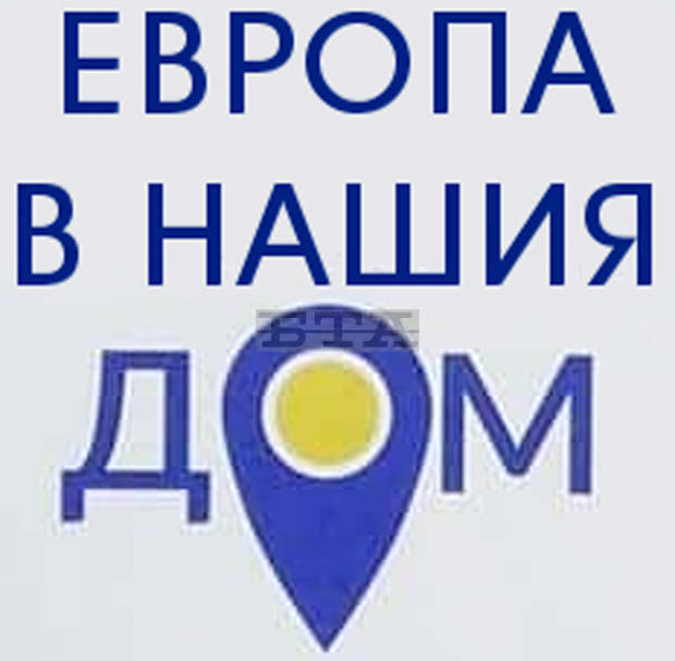 В Плевен утре организират граждански диалог "Европа в нашия дом"