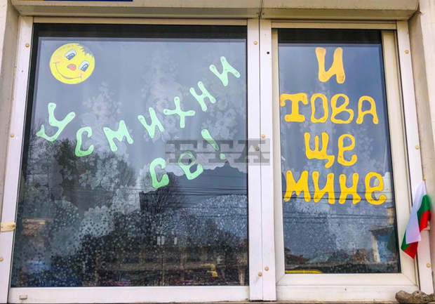 Учителка от Елена отправя от прозореца си послание "Усмихни се! И това ще мине!" Учителка от Елена отправя от прозореца си послание "Усмихни се! И това ще мине!"