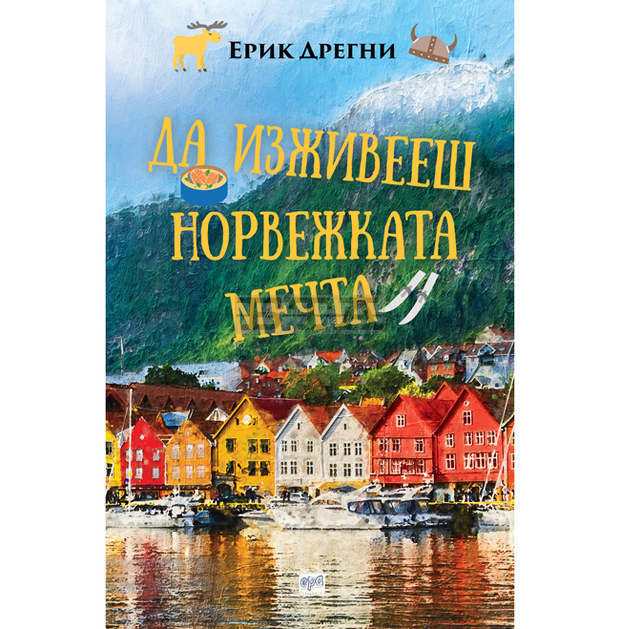 Ерик Дрегни разказва за норвежката мечта в книга
