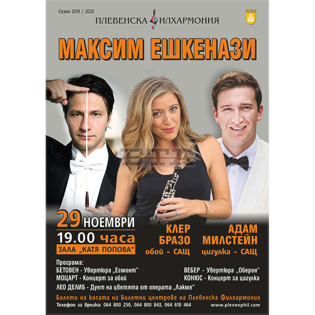 Максим Ешкенази ще дирижира Плевенската филхармония с двама гост-солисти от САЩ