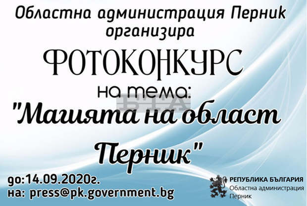 Започва фотоконкурсът"Магията на област Перник" Започва фотоконкурсът"Магията на област Перник"