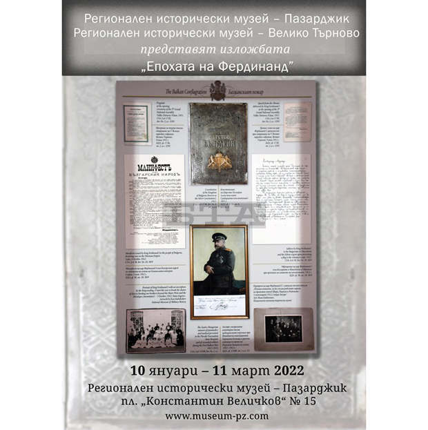 Документална изложба "Епохата на Фердинанд" гостува в пазарджишкия исторически музей