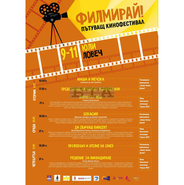 В Ловеч започва кинофестивалът "Филмирай 2" В Ловеч започва кинофестивалът "Филмирай 2"