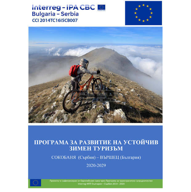 Община Вършец създаде приложение в помощ на туристите по проект със сръбската община Сокобаня