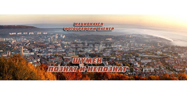 Осем фотографи ще участват в пленера "Шумен - познат и непознат"