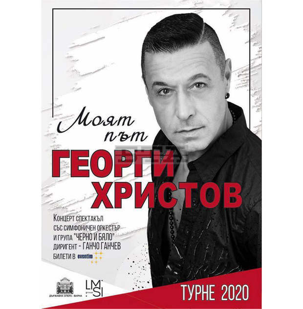 Георги Христов ще изнесе концерт-спектакъл "Моят път" в летен театър "Кайлъка" утре вечер