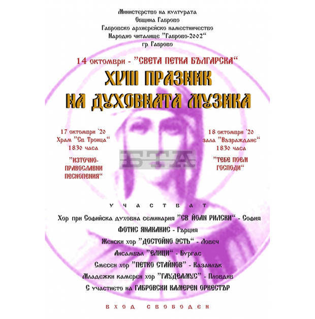 На 17 и 18 октомври в Габрово ще се състоиосемнадесетото издание на фестивала за религиозна музика, посветен на Света Петка Българска.