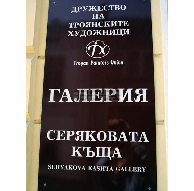 В Троян представят картини на Светлин Русев и учениците му
