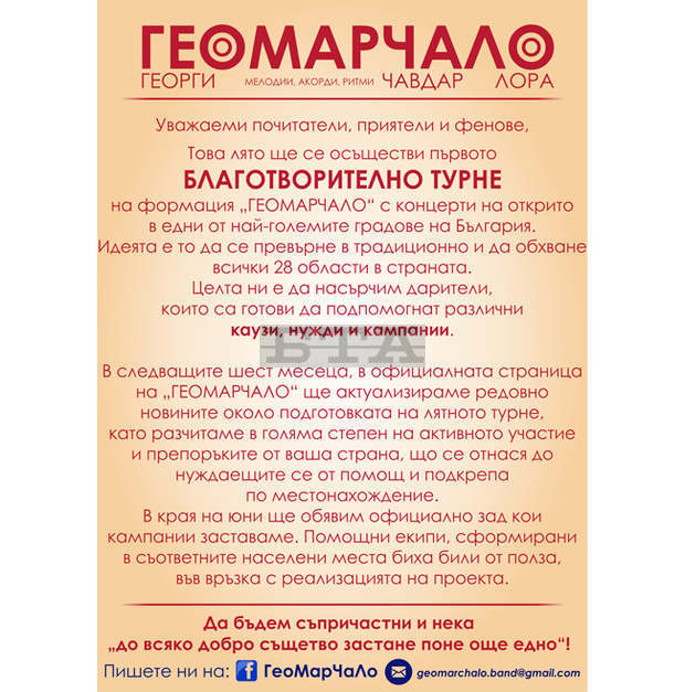 Благотворително турне подготвя за това лято музикалната формация "ГеоМарЧаЛо"