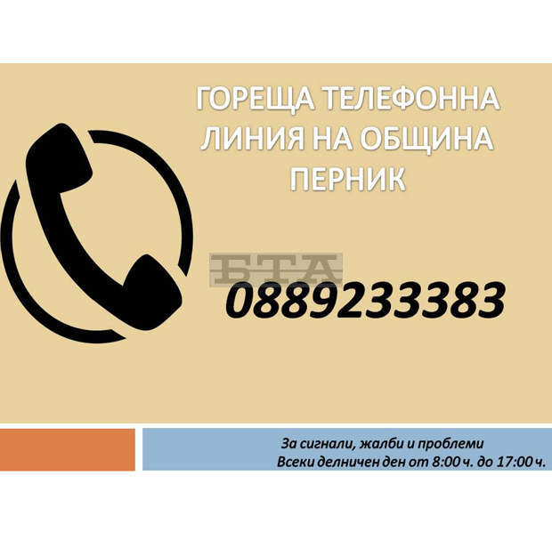 Горещият телефон на община Перник става денонощен Горещият телефон на община Перник става денонощен