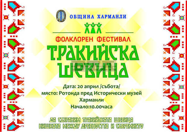 Над 350 изпълнители ще участват в Деветия фестивал "Тракийска шевица" в Харманли Над 350 изпълнители ще участват в Деветия фестивал "Тракийска шевица" в Харманли