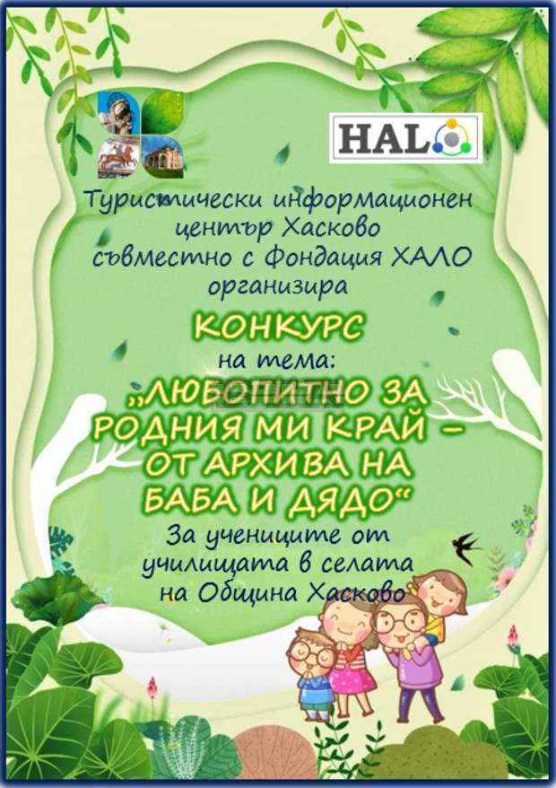 Ученици от хасковските села ще представят на конкурс старини от архивите на прародителите си