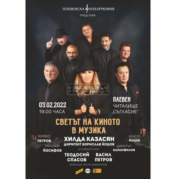 Плевенската филхармония с Хилда Казасян и екип ще представят "Световното кино в музика" на 3 февруари в Плевен