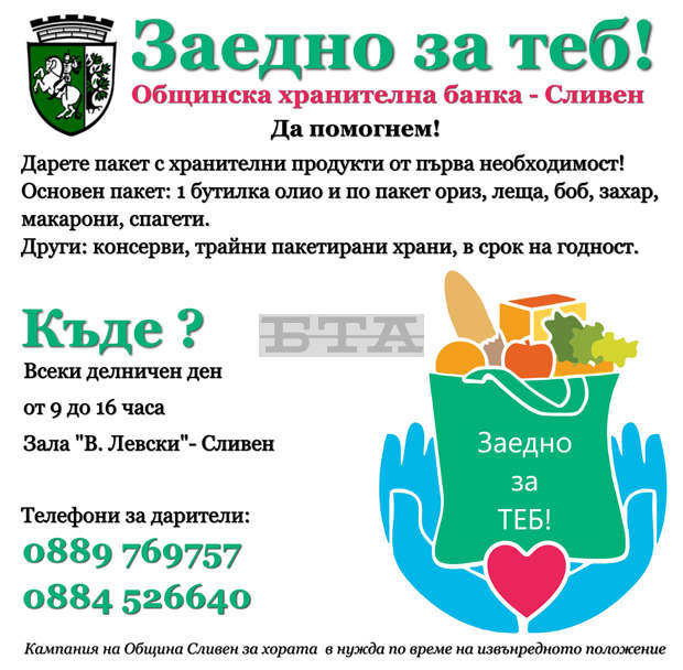 Община Сливен организира кампания "Заедно за теб!" чрез създаването на Общинска хранителна банка Община Сливен организира кампания "Заедно за теб!" чрез създаването на Общинска хранителна банка