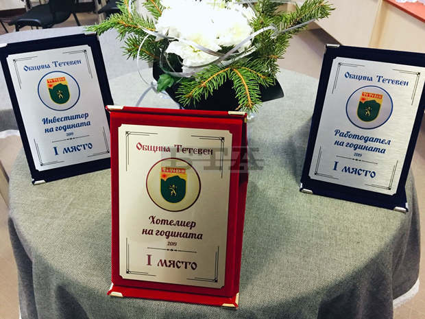 Община Тетевен е отличила най-добрите си работодатели, инвеститори, млади предприемачи и хотелиери за 2019 година