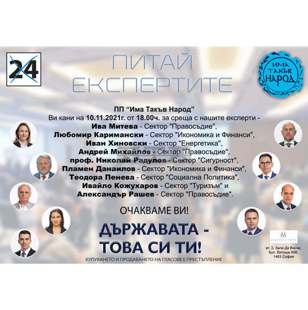 Партия "Има такъв народ" кани граждани на разговор с експерти на партията на 10 ноември Партия "Има такъв народ" кани граждани на разговор с експерти на партията на 10 ноември