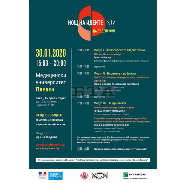 Плевен днес е домакин на "Нощ на идеите" по инициатива на Френския институт в България и Медицинския университет в града