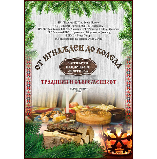 Национален онлайн фестивал "От Игнажден до Коледа" организират старозагорски читалища