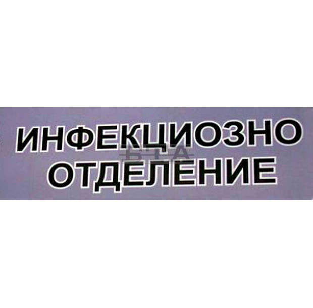 Мъж със симптоми на грип и със задух е изолиран в инфекциозното отделение в Добрич Мъж със симптоми на грип и със задух е изолиран в инфекциозното отделение в Добрич