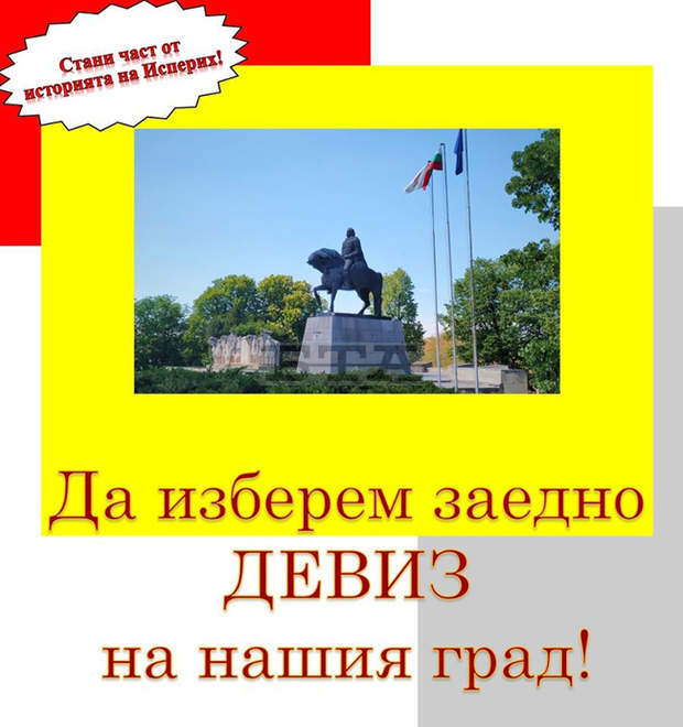 Община Исперих обяви конкурс за избор на девиз на града Община Исперих обяви конкурс за избор на девиз на града