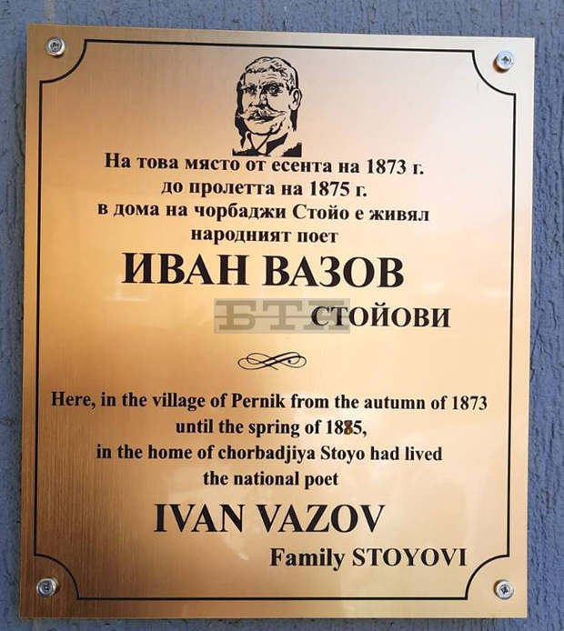 Фамилия Стойови инициира и финансира монтирането на паметен знак на Иван Вазов в Перник