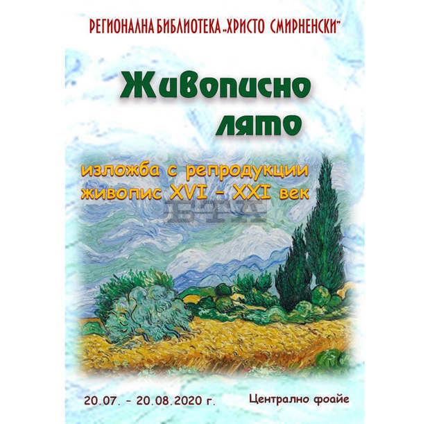Изложба на световни пейзажисти представя библиотеката в Хасково