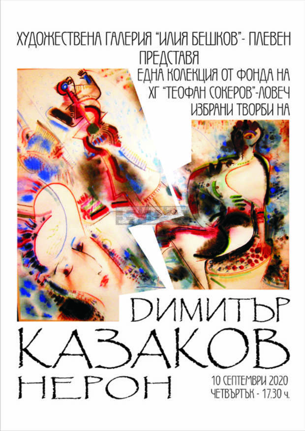 Избрани творби от Димитър Казаков - Нерон показва в Плевен галерия "Илия Бешков"