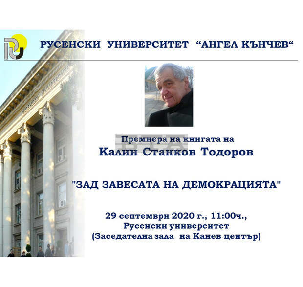 Книгата на Калин Тодоров "Зад завесата на демокрацията" ще бъде представена в Русенския университет