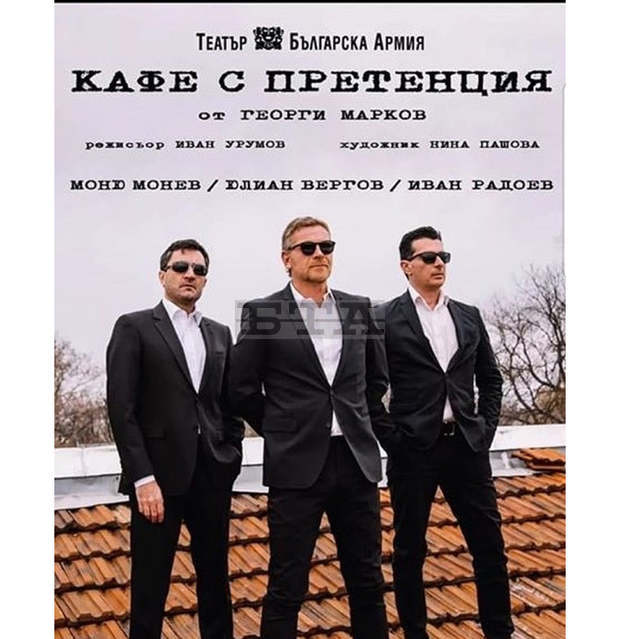"Кафе с претенция" на тетър "Българска армия" гостува довечера в Перник