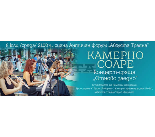 "Камерно соаре" събира меломани тази вечер на сцената на Античния театър в Стара Загора "Камерно соаре" събира меломани тази вечер на сцената на Античния театър в Стара Загора