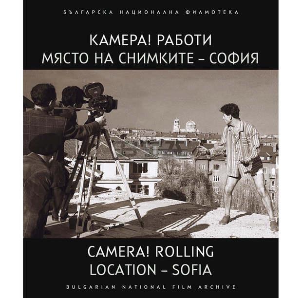 "Място на снимките - София" представя български филми, снимани в столицата