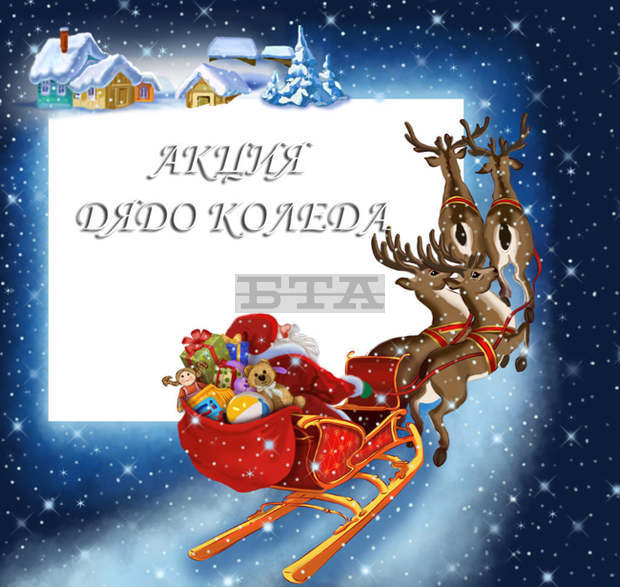 Сдружение "Бъдеще за децата" обявява  благотворителна акция за Коледа в полза на децата в риск и неравностойно положение в Казанлък