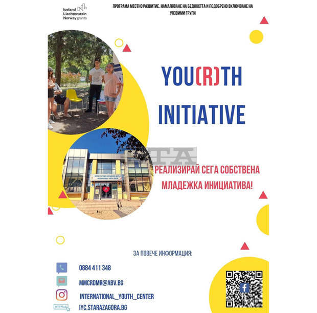 Международният младежки център в Стара Загора обявява конкурс за младежки инициативи (YOU)TH CAN
