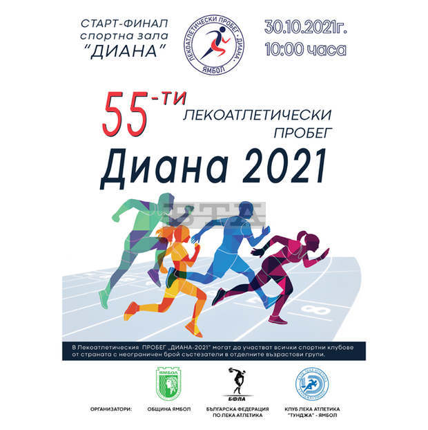 Ямбол за 55-ти път ще бъде домакин налекоатлетическия крос "Диана"