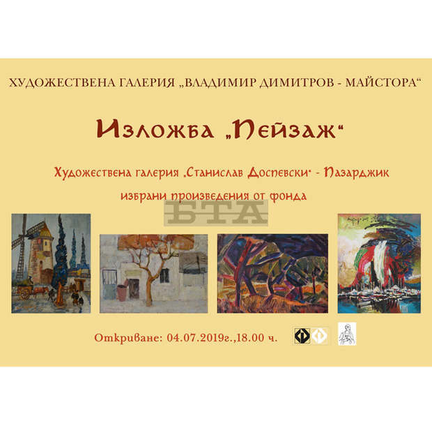 Избрани произведения от фонда на галерията "Станислав Доспевски" - Пазарджик представя галерията в Кюстендил