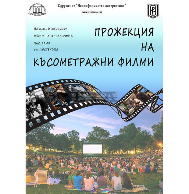 Безплатни прожекции на късометражни филми ще има през почивните дни в Кюстендил Безплатни прожекции на късометражни филми ще има през почивните дни в Кюстендил