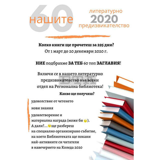 Литературно предизвикателство в 60 заглавия предлага библиотеката в Кюстендил Литературно предизвикателство в 60 заглавия предлага библиотеката в Кюстендил