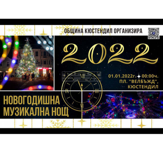 Няма да има фойерверки в Кюстендил за Нова година, 2022 г. ще бъде посрещната с музикална програма