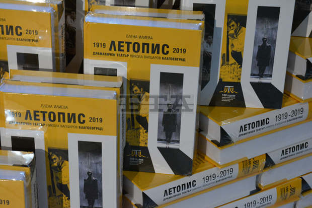 Стогодишният път на малък театър в Горна Джумая до Драматичен театър "Никола Вапцаров" е отразен в летопис от седемстотин страници