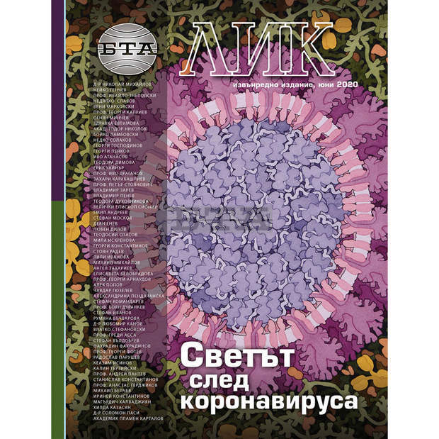 Извънреден брой на списание "ЛИК" събира 61 гледни точки за света след пандемията