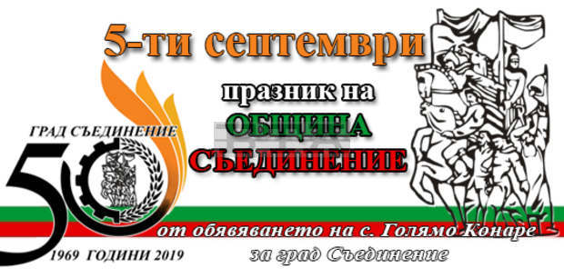 С богата програма гр.Съединение ще отбележи Съединението на България и празника на града-5 септември С богата програма гр.Съединение ще отбележи Съединението на България и празника на града-5 септември