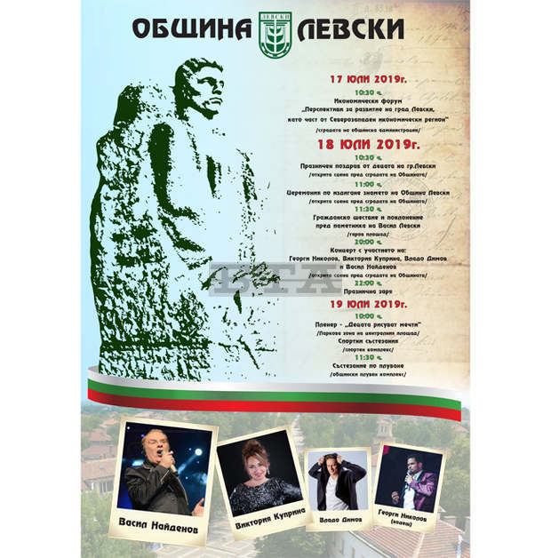 Град Левски се подготвя за 182-годишнината от рождението на Апостола на свободата