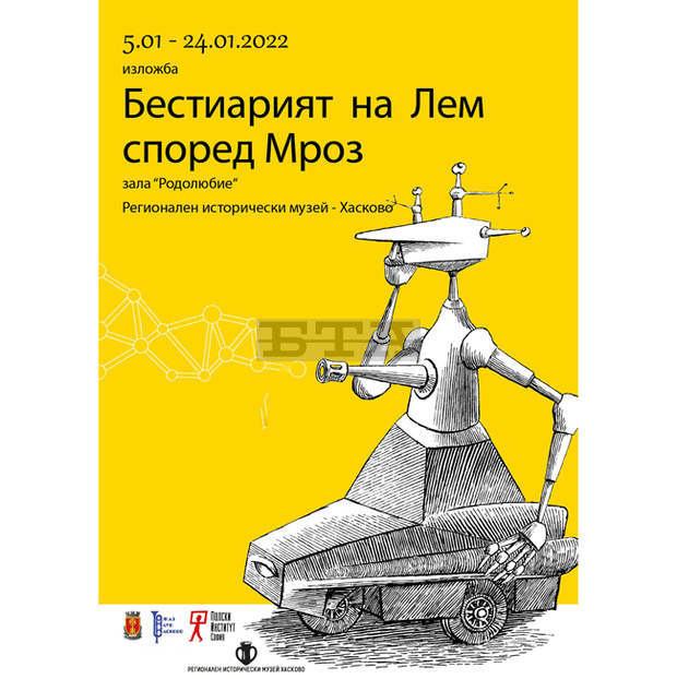 Изложба представя полския фантаст Станислав Лем и неговия илюстратор Даниел Мроз в Хасково