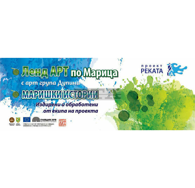 Творци от три държави преоткриват река Марица за втора поредна година